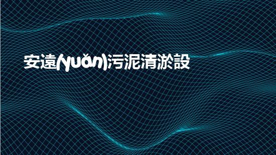 安遠(yuǎn)污泥清淤設(shè)備價(jià)格：驚人的性價(jià)比！